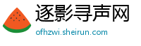 逐影寻声网